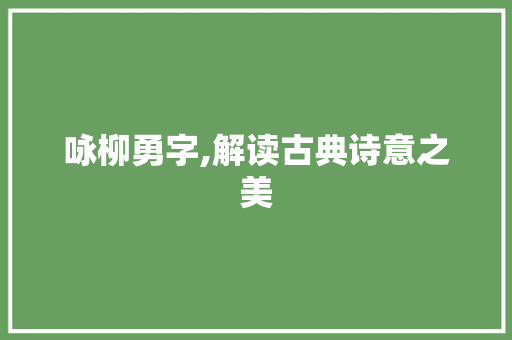 咏柳勇字,解读古典诗意之美
