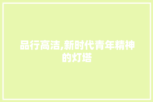 品行高洁,新时代青年精神的灯塔