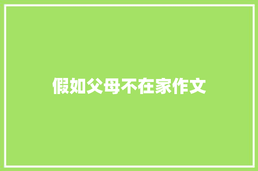 假如父母不在家作文