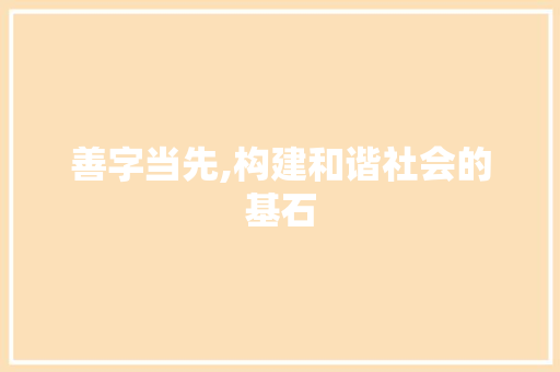 善字当先,构建和谐社会的基石