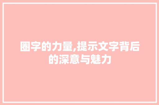 圈字的力量,提示文字背后的深意与魅力