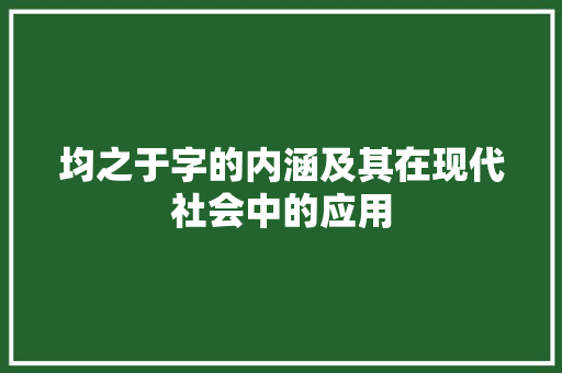 均之于字的内涵及其在现代社会中的应用
