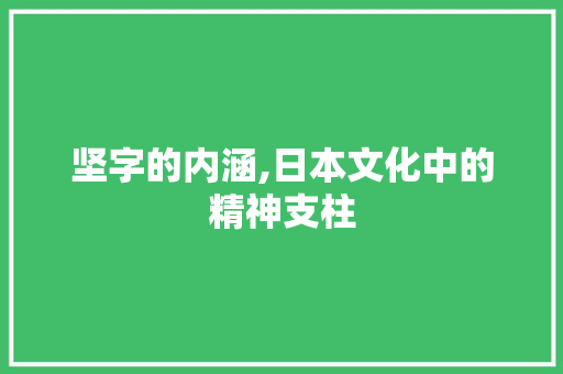 坚字的内涵,日本文化中的精神支柱