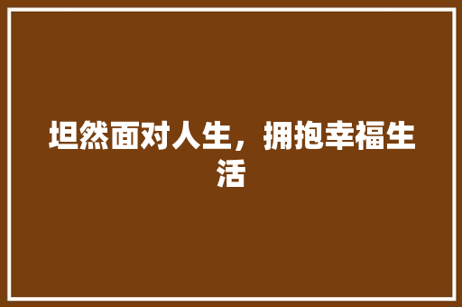 坦然面对人生，拥抱幸福生活 简历模板