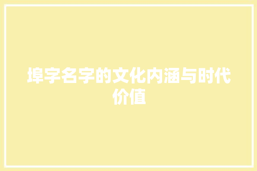 埠字名字的文化内涵与时代价值