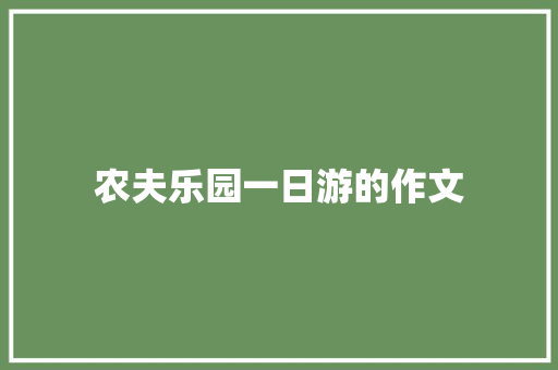 农夫乐园一日游的作文