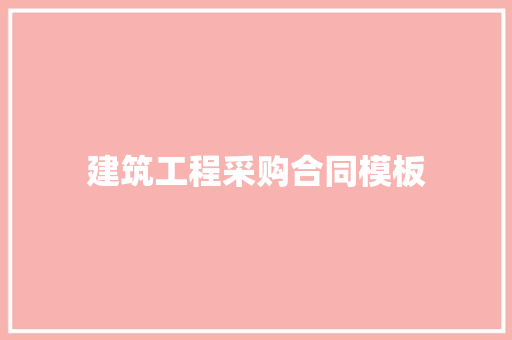 建筑工程采购合同模板