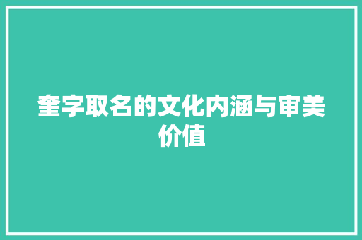奎字取名的文化内涵与审美价值