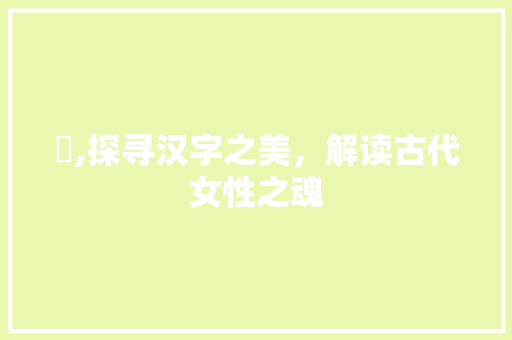 妘,探寻汉字之美，解读古代女性之魂