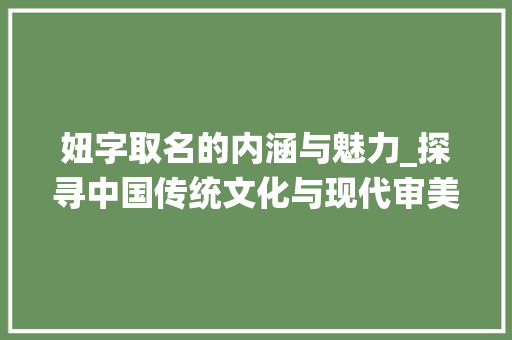 妞字取名的内涵与魅力_探寻中国传统文化与现代审美相结合的独特艺术