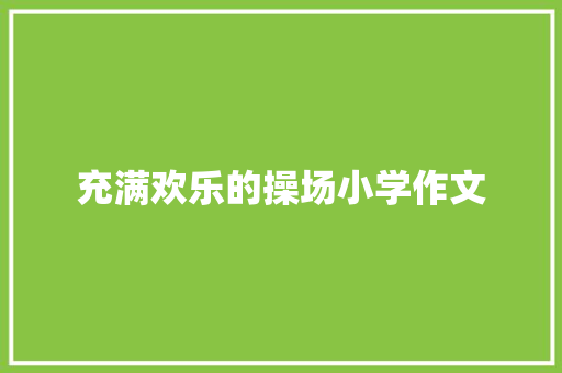 充满欢乐的操场小学作文 写作社区