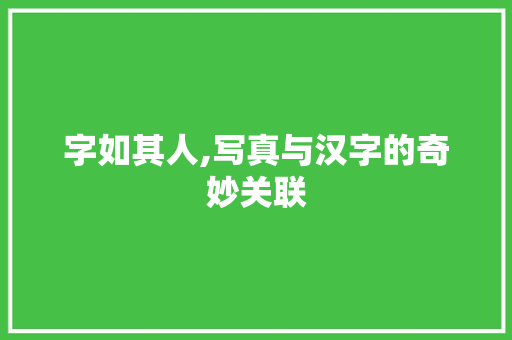 字如其人,写真与汉字的奇妙关联 商业文案