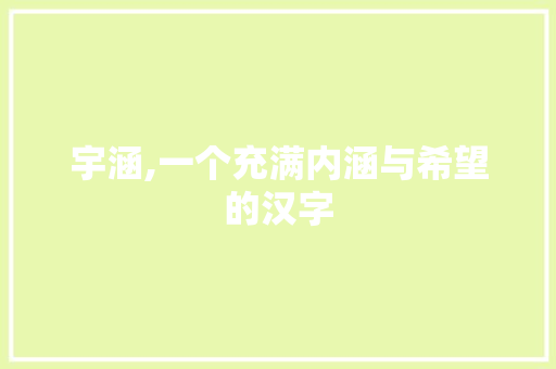 宇涵,一个充满内涵与希望的汉字