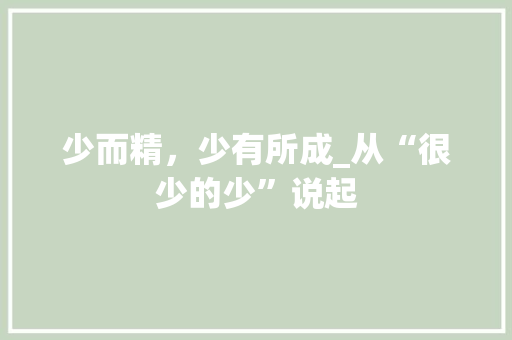 少而精，少有所成_从“很少的少”说起