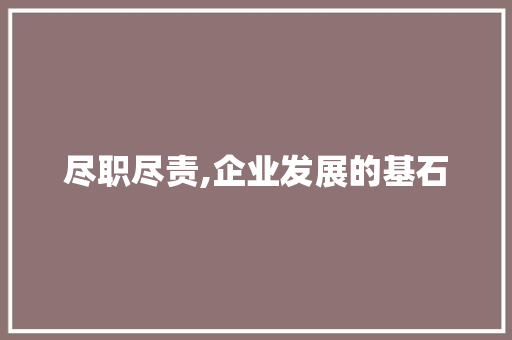 尽职尽责,企业发展的基石