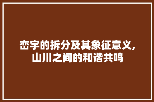 峦字的拆分及其象征意义,山川之间的和谐共鸣