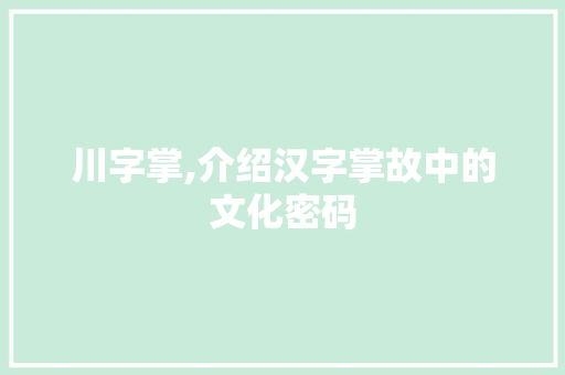 川字掌,介绍汉字掌故中的文化密码