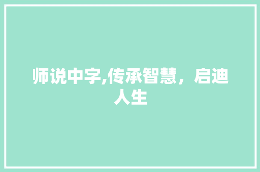 师说中字,传承智慧，启迪人生 写作社区