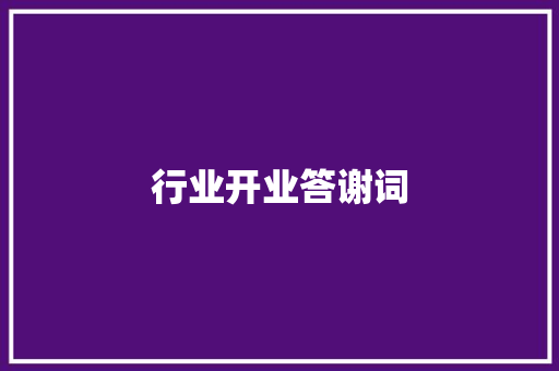 行业开业答谢词
