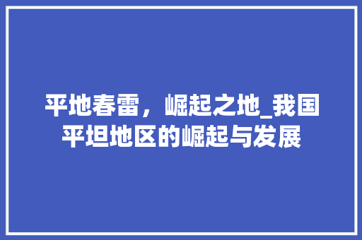 平地春雷，崛起之地_我国平坦地区的崛起与发展