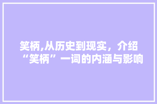 笑柄,从历史到现实，介绍“笑柄”一词的内涵与影响