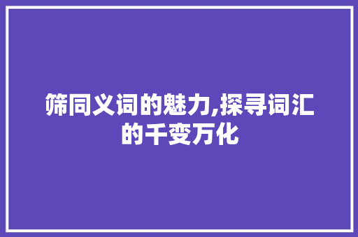 筛同义词的魅力,探寻词汇的千变万化 范文赏析