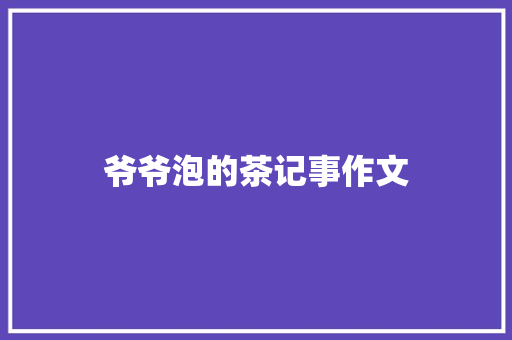 爷爷泡的茶记事作文