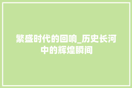 繁盛时代的回响_历史长河中的辉煌瞬间