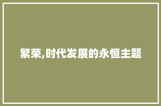 繁荣,时代发展的永恒主题