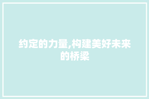 约定的力量,构建美好未来的桥梁 诗歌创作