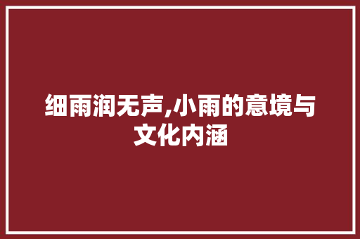 细雨润无声,小雨的意境与文化内涵 写作社区