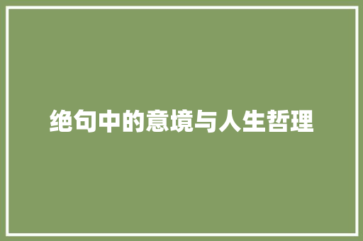 绝句中的意境与人生哲理