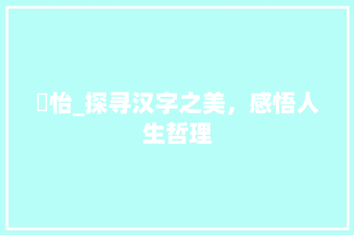 翀怡_探寻汉字之美，感悟人生哲理