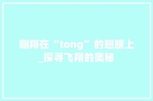 翱翔在“tong”的翅膀上_探寻飞翔的奥秘 报告写作