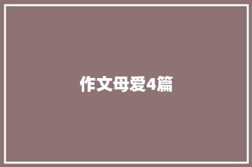 作文母爱4篇