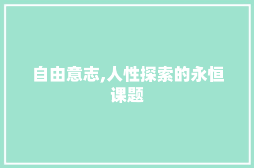 自由意志,人性探索的永恒课题
