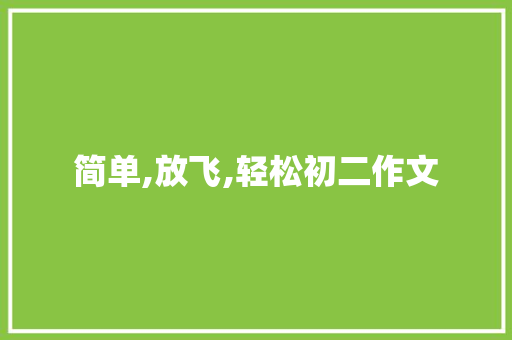 简单,放飞,轻松初二作文