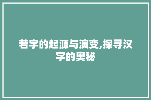 若字的起源与演变,探寻汉字的奥秘