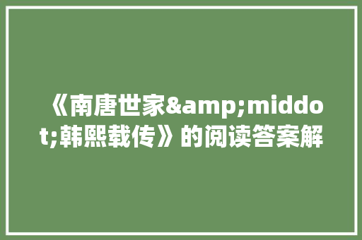 《南唐世家&middot;韩熙载传》的阅读答案解析及原文翻译