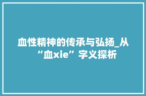 血性精神的传承与弘扬_从“血xie”字义探析