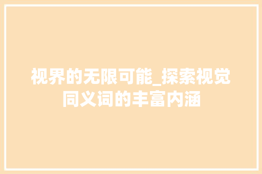 视界的无限可能_探索视觉同义词的丰富内涵