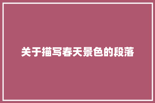 关于描写春天景色的段落