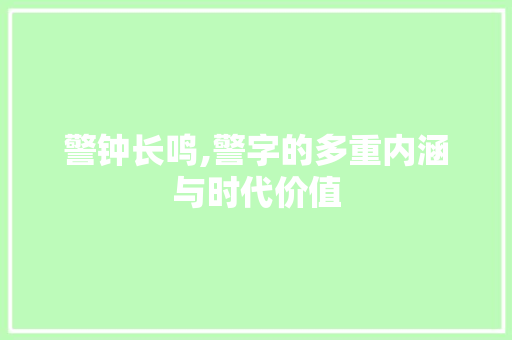 警钟长鸣,警字的多重内涵与时代价值