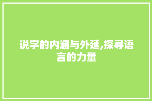 说字的内涵与外延,探寻语言的力量 写作社区