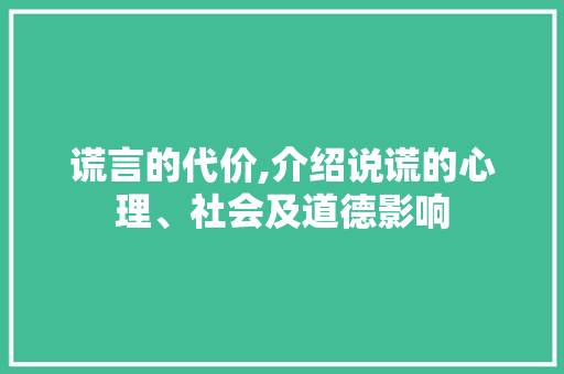 谎言的代价,介绍说谎的心理、社会及道德影响