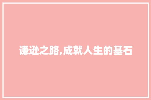 谦逊之路,成就人生的基石