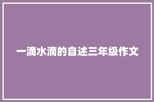 一滴水滴的自述三年级作文