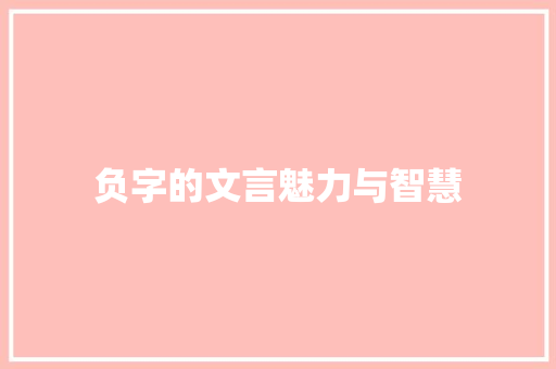 负字的文言魅力与智慧