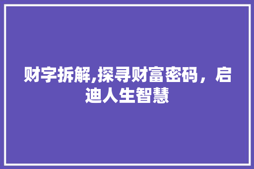 财字拆解,探寻财富密码，启迪人生智慧