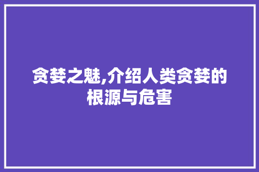 贪婪之魅,介绍人类贪婪的根源与危害